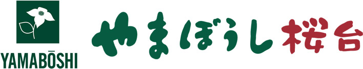 一般社団法人 米内地域支援プラザ「やまぼうし桜台」